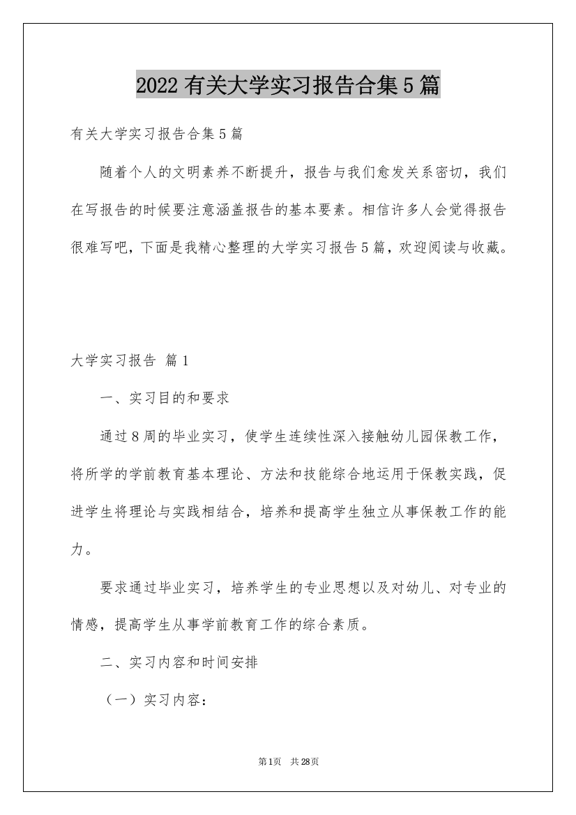 2022有关大学实习报告合集5篇