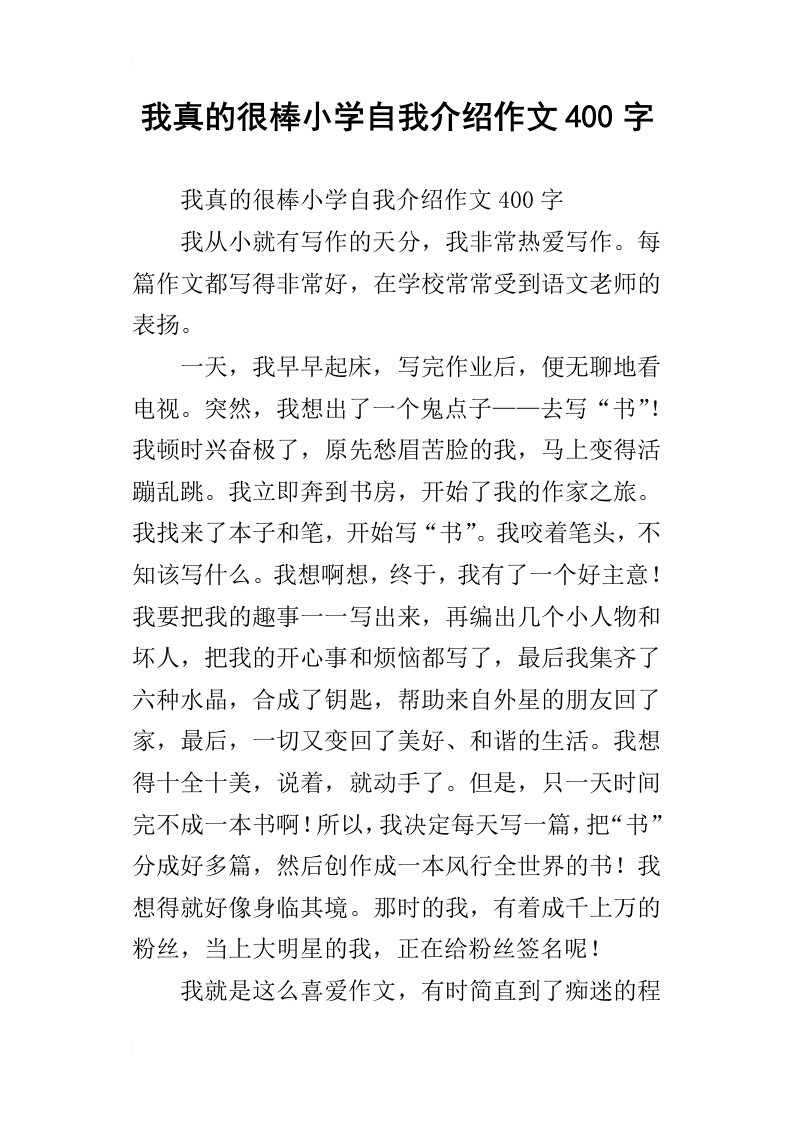 我真的很棒小学自我介绍作文400字