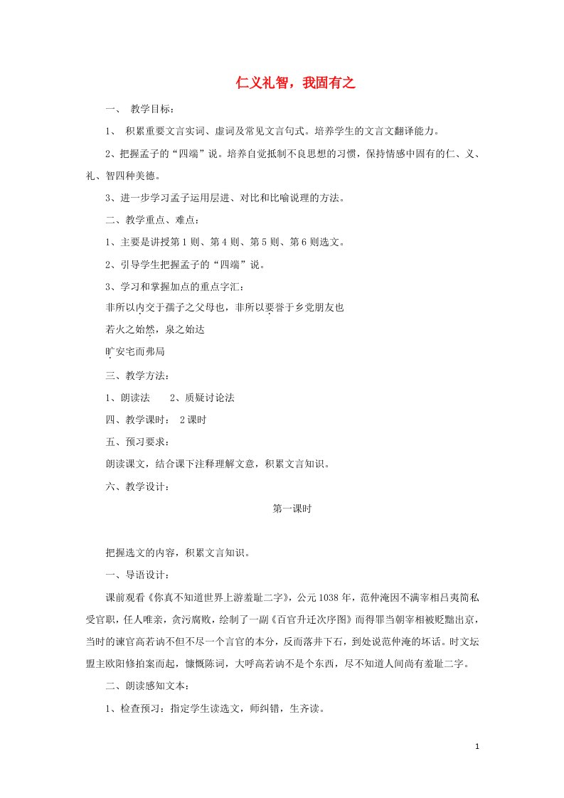 2018_2019学年高中语文第二单元七仁义礼智我固有之教案4新人教版选修先秦诸子蚜