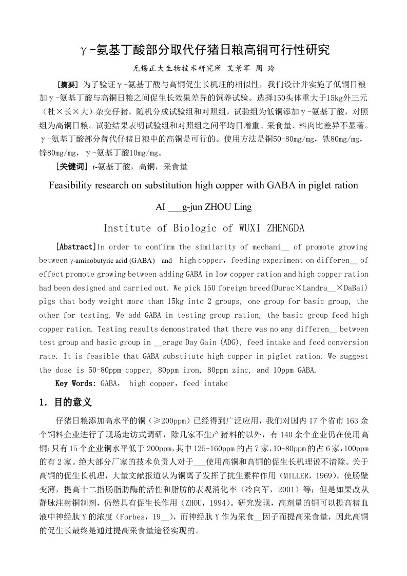 γ-氨基丁酸部分取代仔猪日粮高铜可行性研究