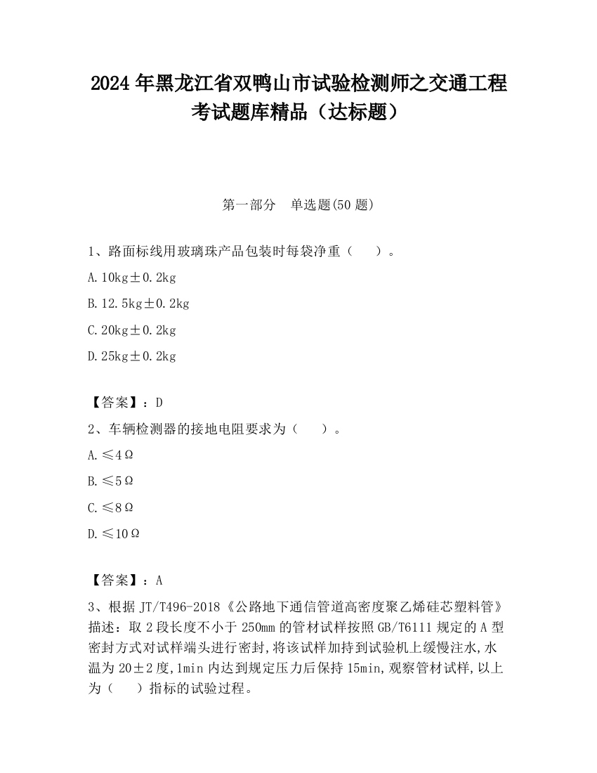 2024年黑龙江省双鸭山市试验检测师之交通工程考试题库精品（达标题）