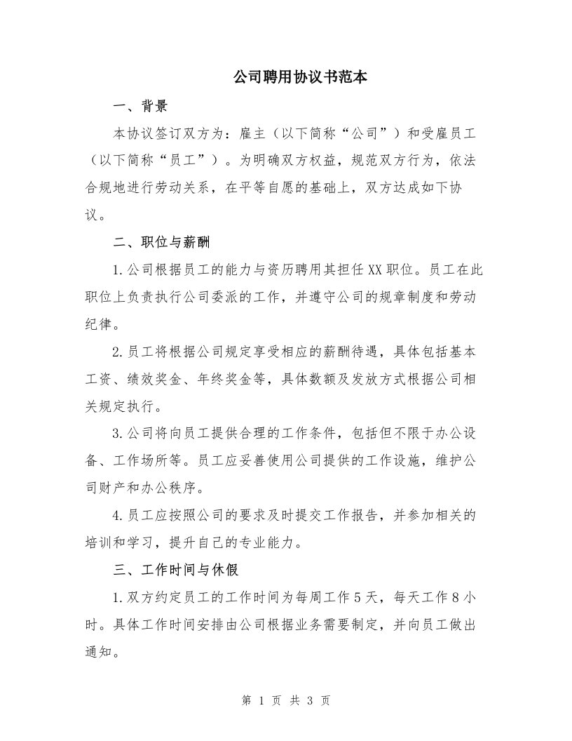 公司聘用协议书范本