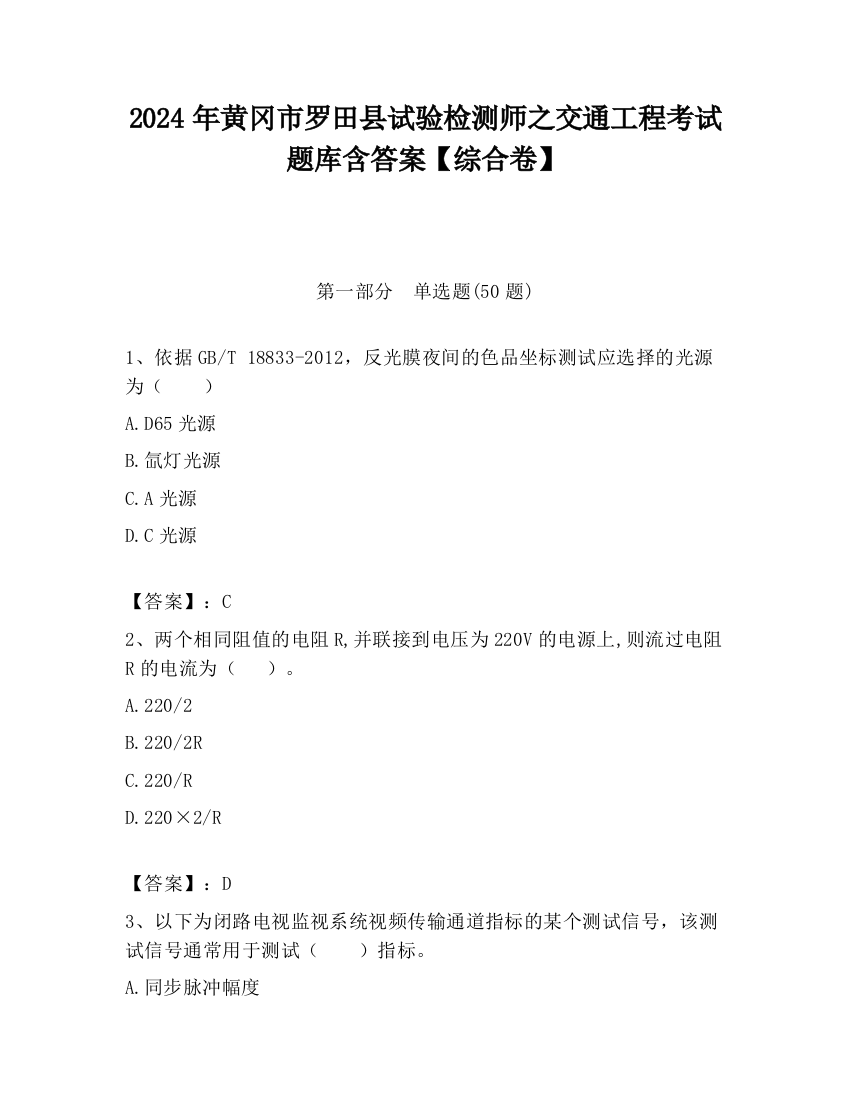 2024年黄冈市罗田县试验检测师之交通工程考试题库含答案【综合卷】