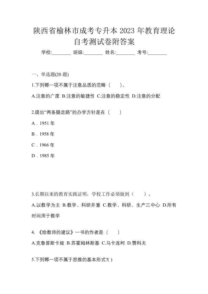 陕西省榆林市成考专升本2023年教育理论自考测试卷附答案