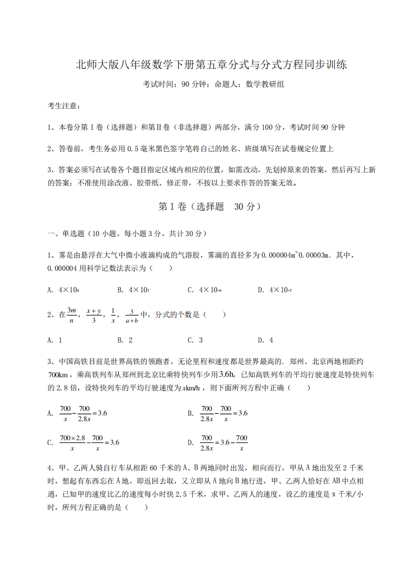 年级数学下册第五章分式与分式方程同步训练试题(无超纲)