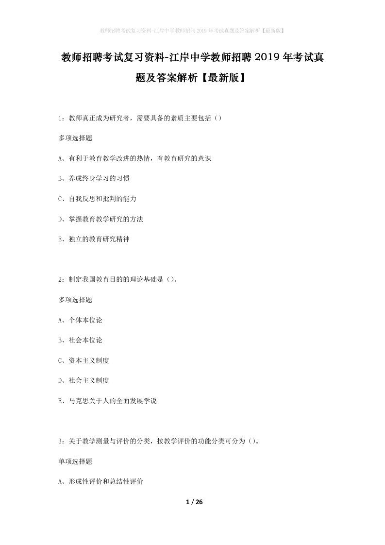 教师招聘考试复习资料-江岸中学教师招聘2019年考试真题及答案解析最新版