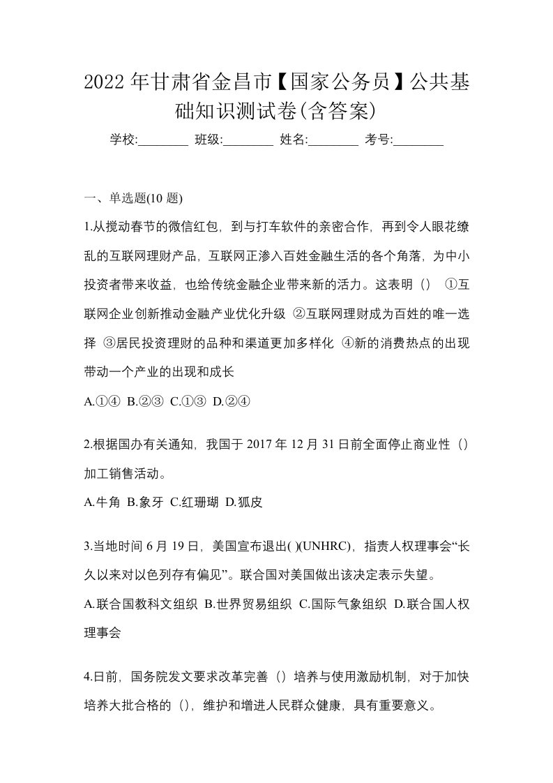 2022年甘肃省金昌市国家公务员公共基础知识测试卷含答案