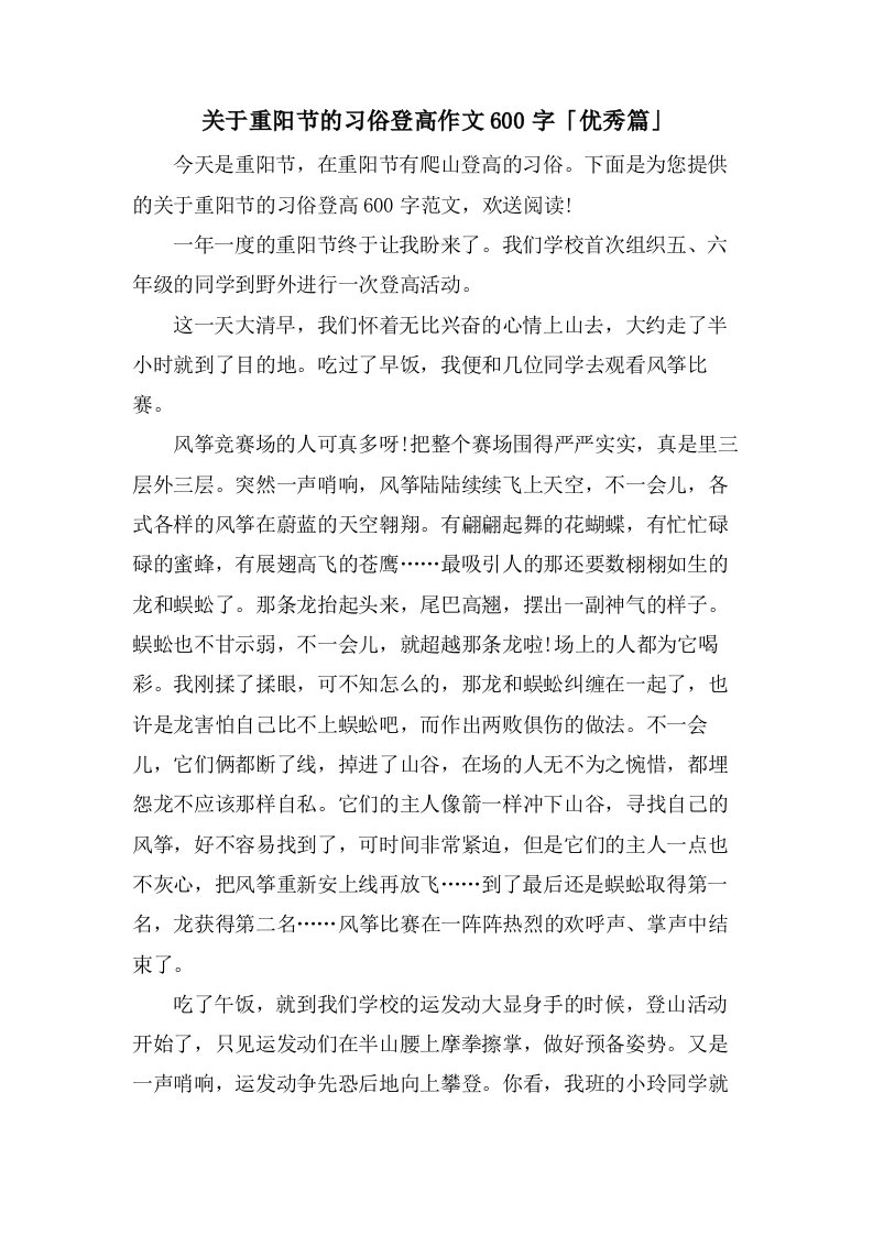 关于重阳节的习俗登高作文600字「篇」