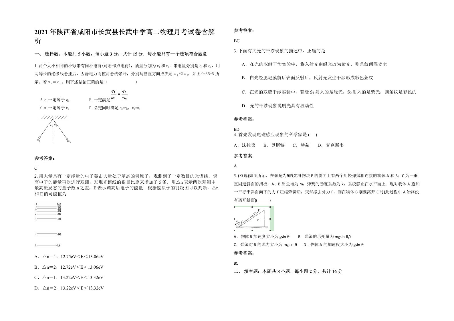 2021年陕西省咸阳市长武县长武中学高二物理月考试卷含解析