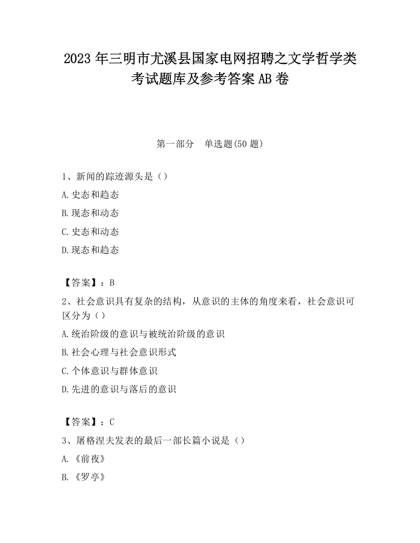 2023年三明市尤溪县国家电网招聘之文学哲学类考试题库及参考答案AB卷