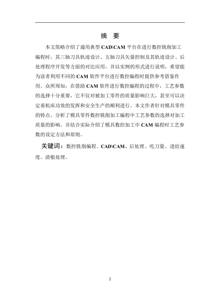 毕业设计（论文）-CADCAM平台在进行数控铣削加工编程