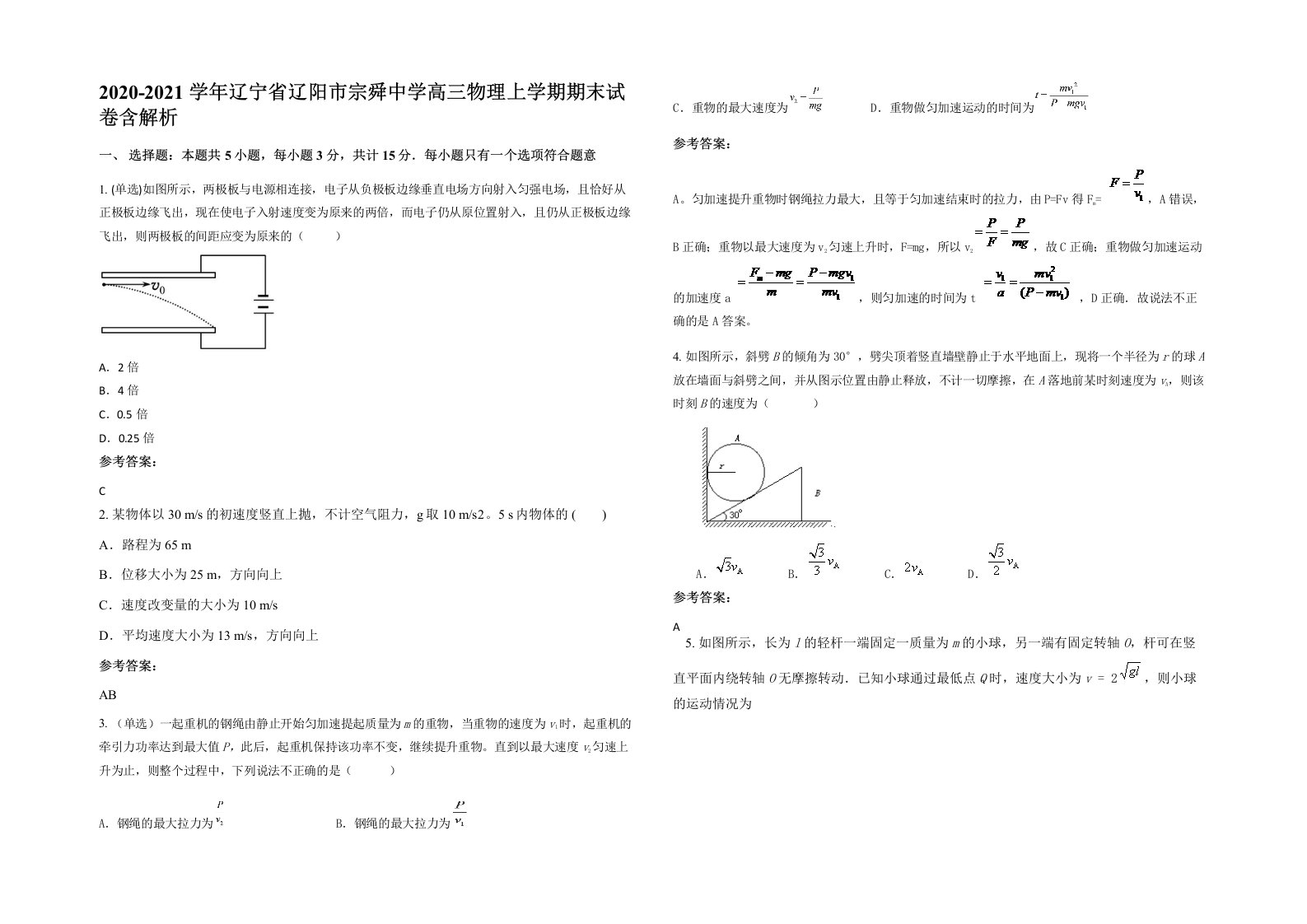 2020-2021学年辽宁省辽阳市宗舜中学高三物理上学期期末试卷含解析