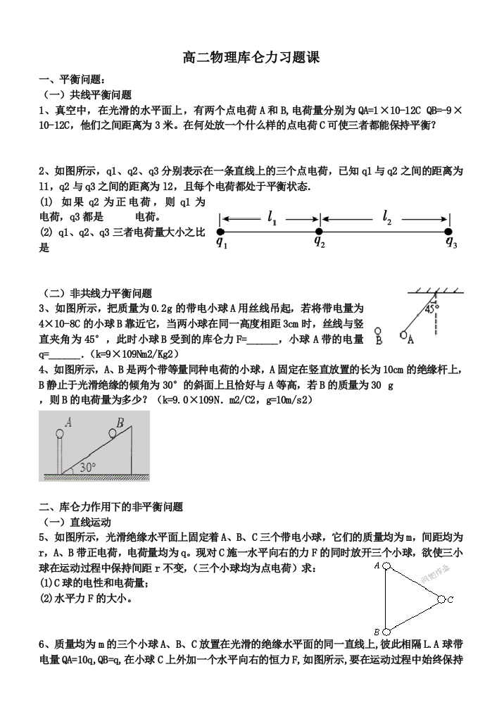 库仑力习题课