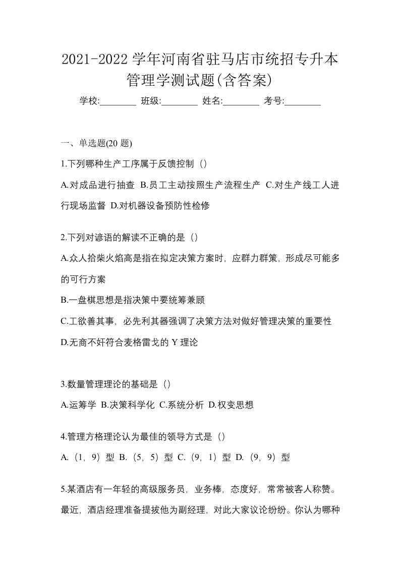 2021-2022学年河南省驻马店市统招专升本管理学测试题含答案