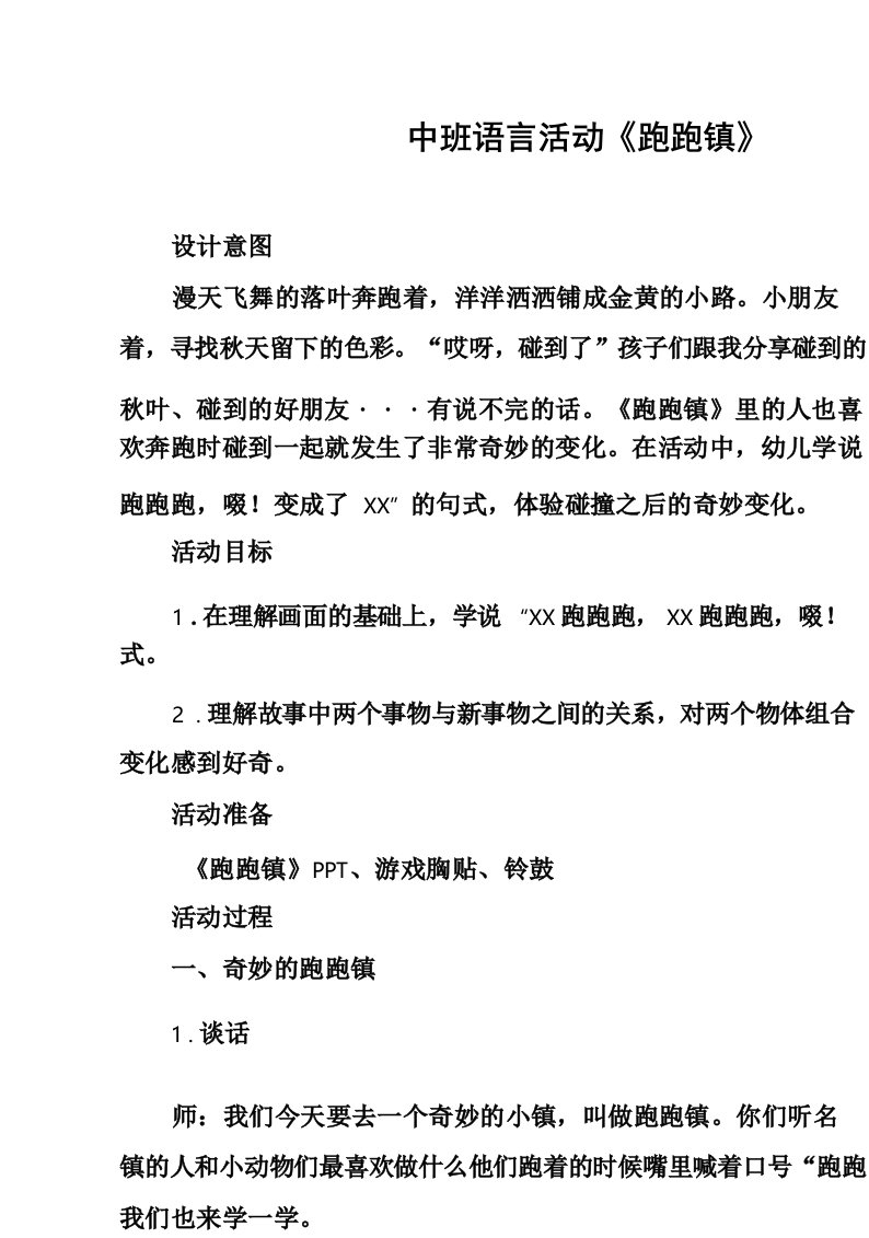 名师教学设计中班语言活动《跑跑镇》示范教学教案