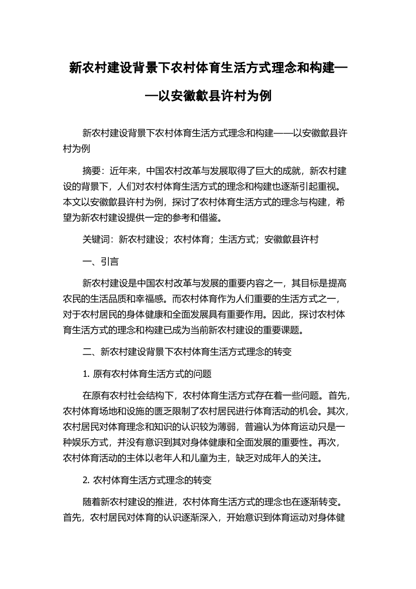 新农村建设背景下农村体育生活方式理念和构建——以安徽歙县许村为例