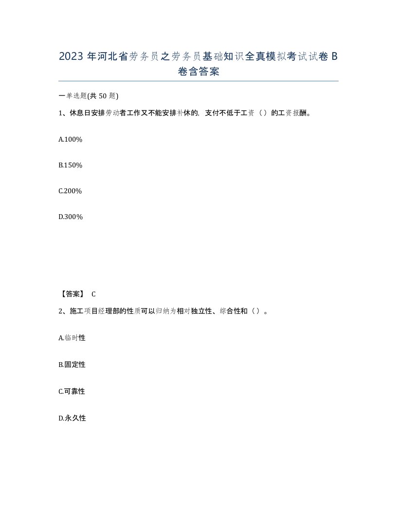 2023年河北省劳务员之劳务员基础知识全真模拟考试试卷B卷含答案