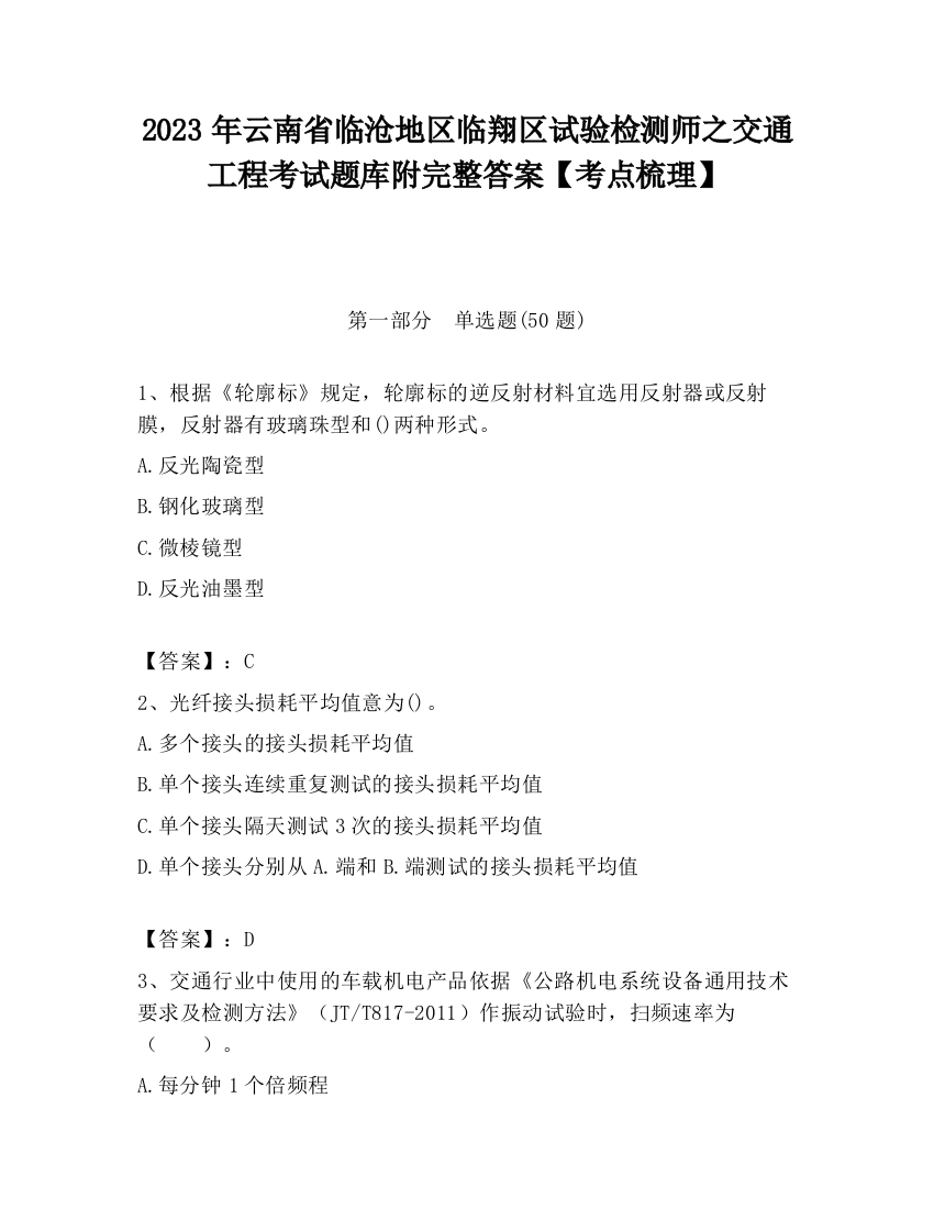 2023年云南省临沧地区临翔区试验检测师之交通工程考试题库附完整答案【考点梳理】