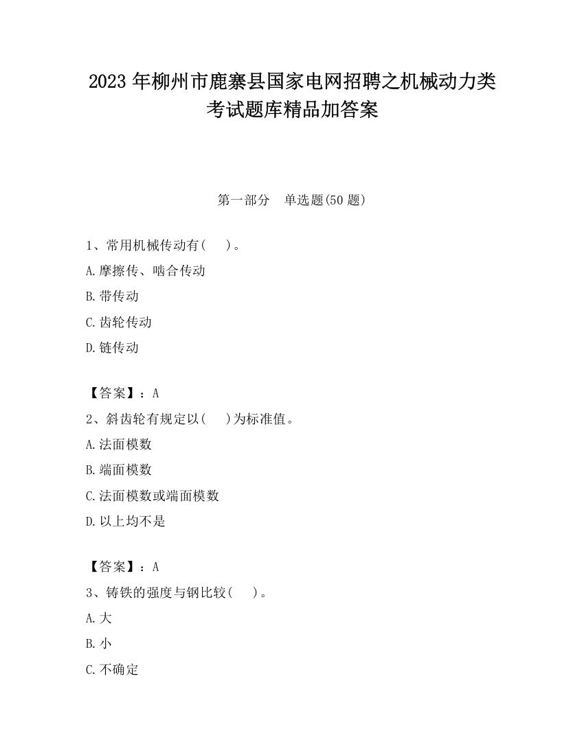 2023年柳州市鹿寨县国家电网招聘之机械动力类考试题库精品加答案