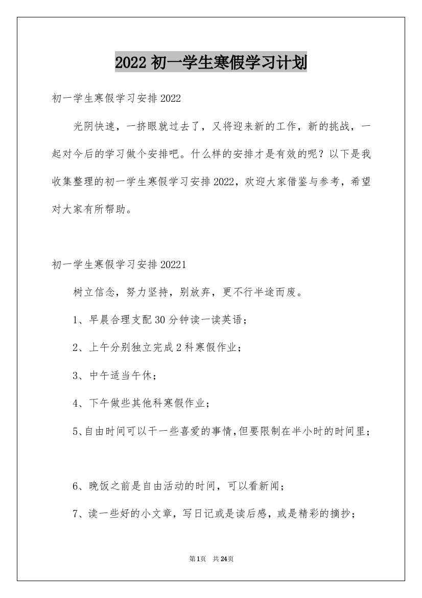 2022初一学生寒假学习计划_2