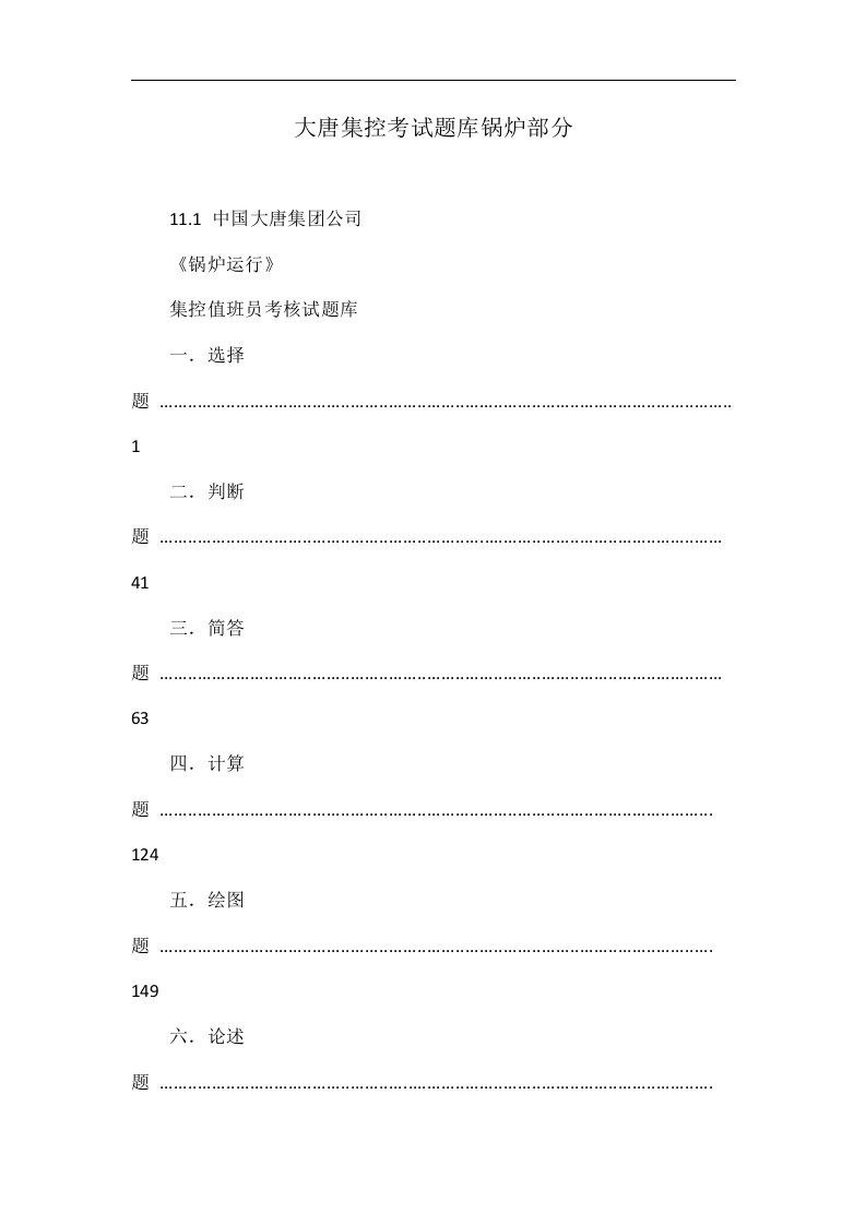 大唐集控考试题库锅炉部分