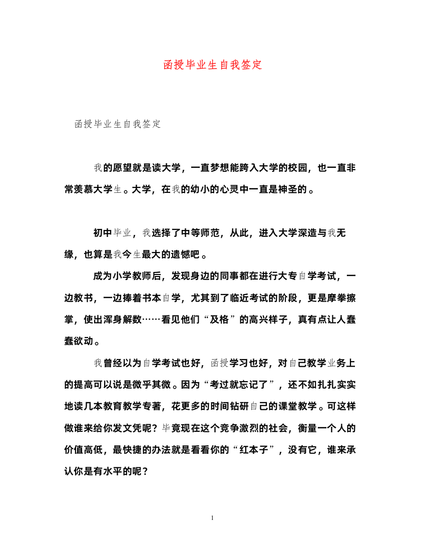 2022函授毕业生自我签定