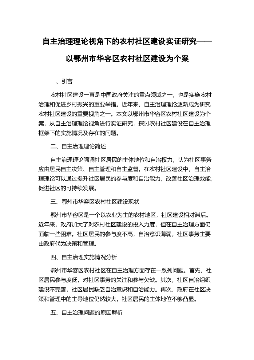 自主治理理论视角下的农村社区建设实证研究——以鄂州市华容区农村社区建设为个案