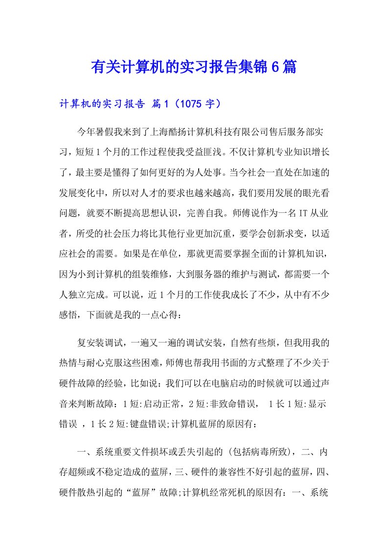 有关计算机的实习报告集锦6篇