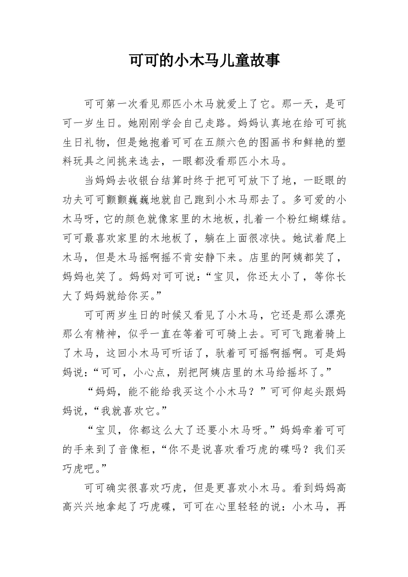 可可的小木马儿童故事