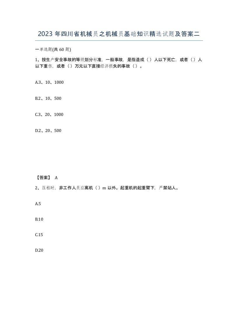 2023年四川省机械员之机械员基础知识试题及答案二