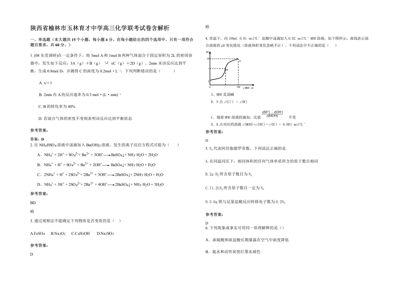 陕西省榆林市玉林育才中学高三化学联考试卷含解析