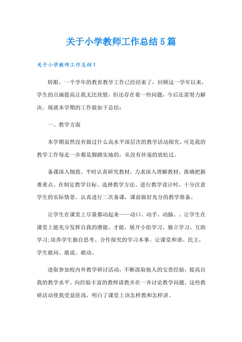 关于小学教师工作总结5篇