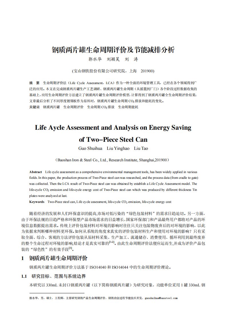 钢质两片罐生命周期评价及节能减排分析