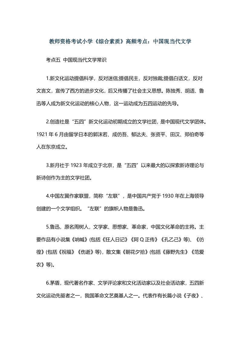 教师资格考试小学《综合素质》高频考点中国现当代文学