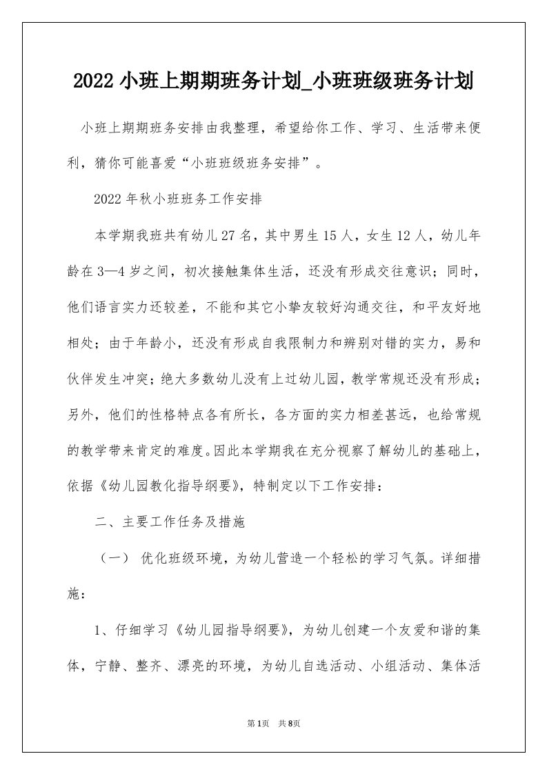 2022小班上期期班务计划_小班班级班务计划