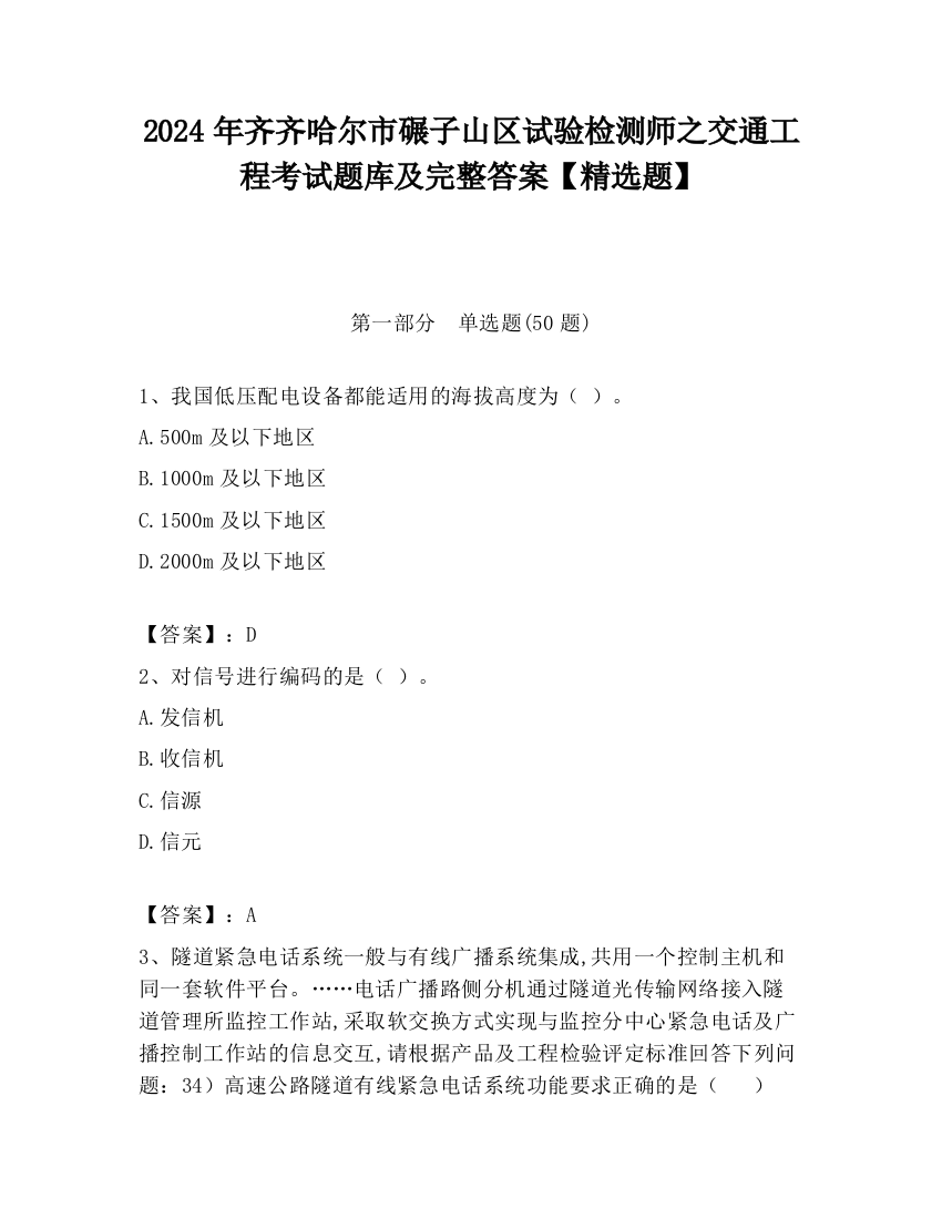 2024年齐齐哈尔市碾子山区试验检测师之交通工程考试题库及完整答案【精选题】