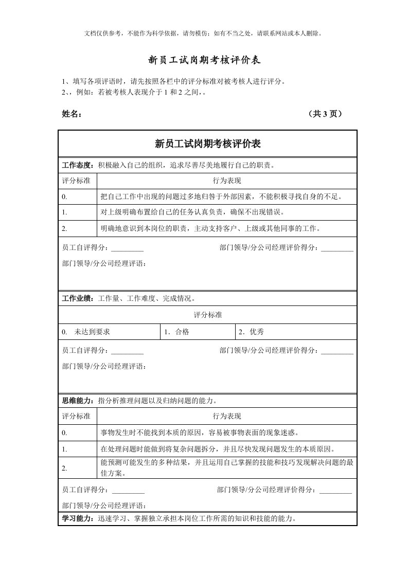 03新员工试岗期考核评价表