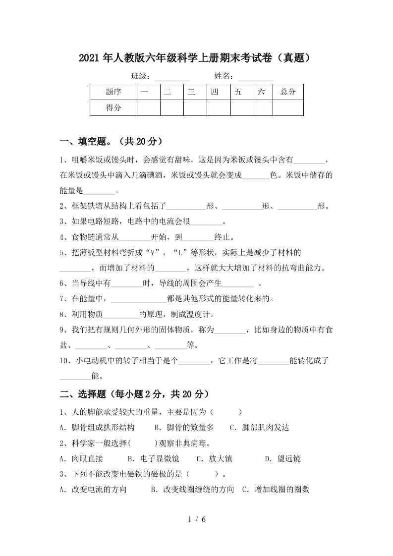 2021年人教版六年级科学上册期末考试卷真题