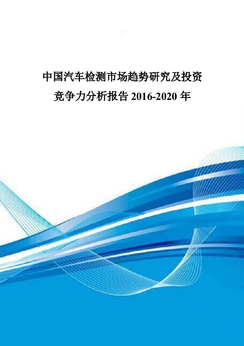 汽车检测市场趋势研究及投资竞争力分析报告