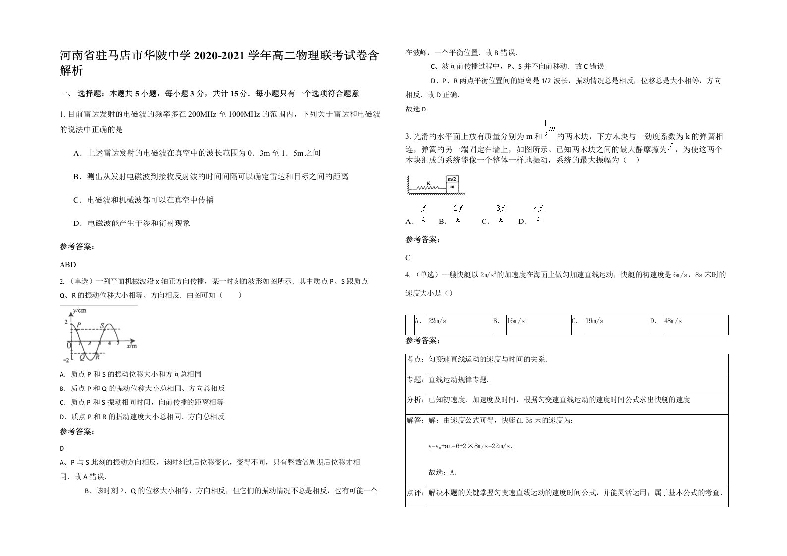 河南省驻马店市华陂中学2020-2021学年高二物理联考试卷含解析