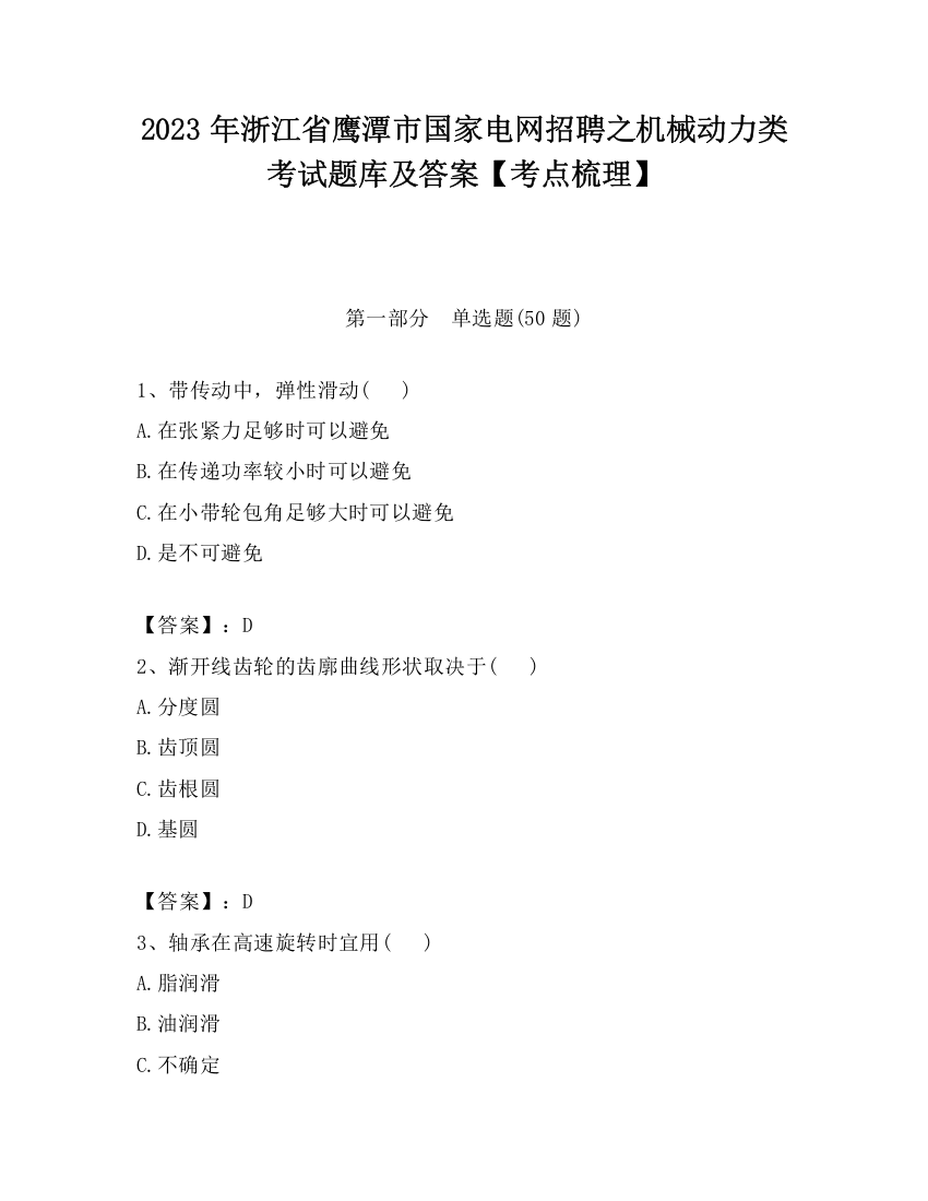 2023年浙江省鹰潭市国家电网招聘之机械动力类考试题库及答案【考点梳理】