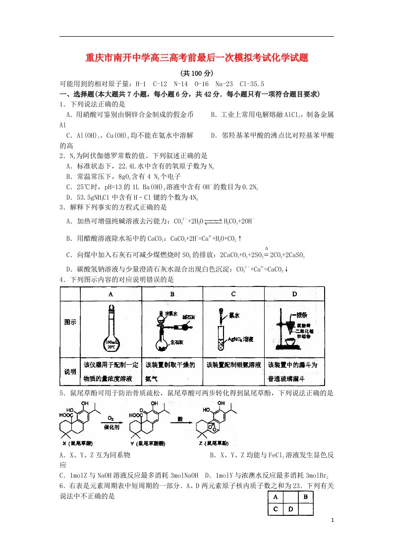 重庆市南开中学高考化学前最后一次模拟考试试题