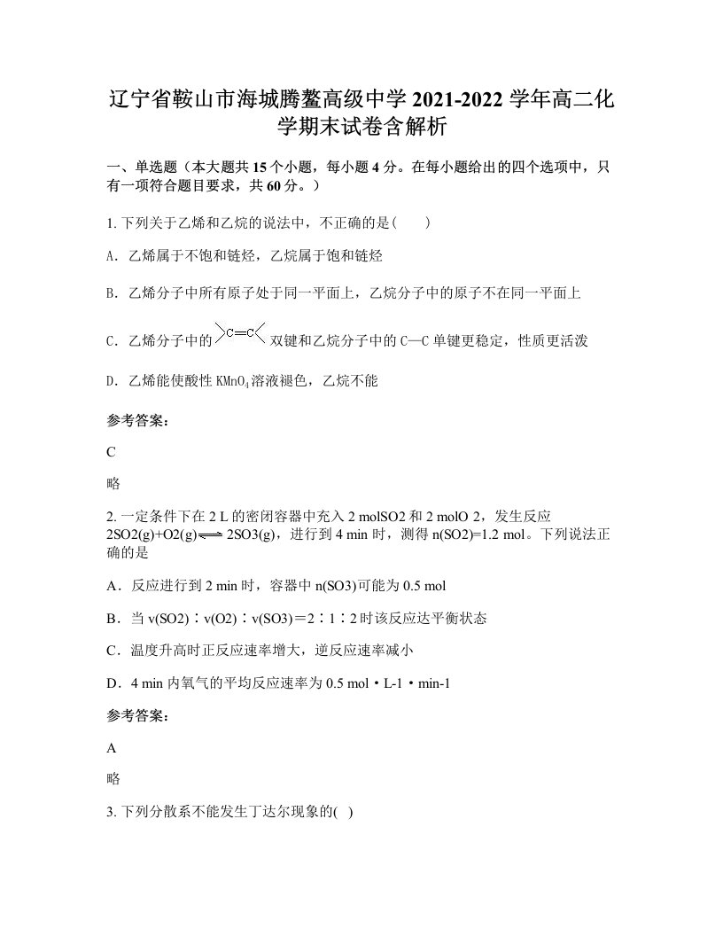 辽宁省鞍山市海城腾鳌高级中学2021-2022学年高二化学期末试卷含解析