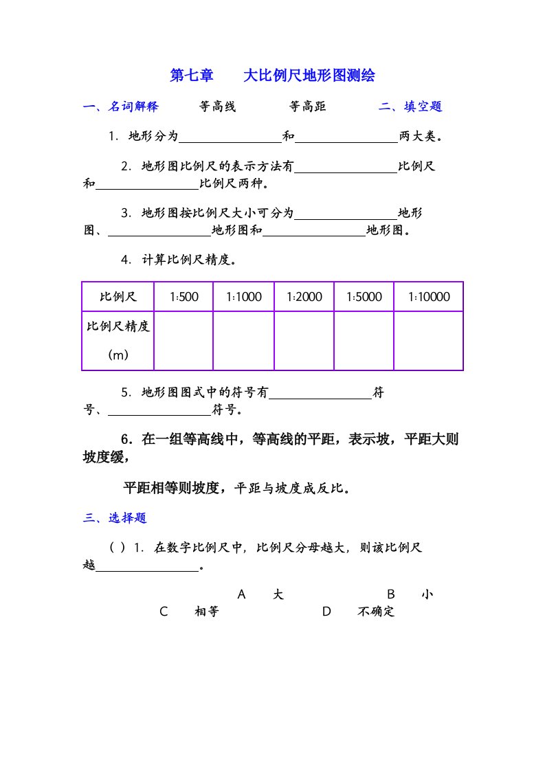 测量学试题及答案第六章