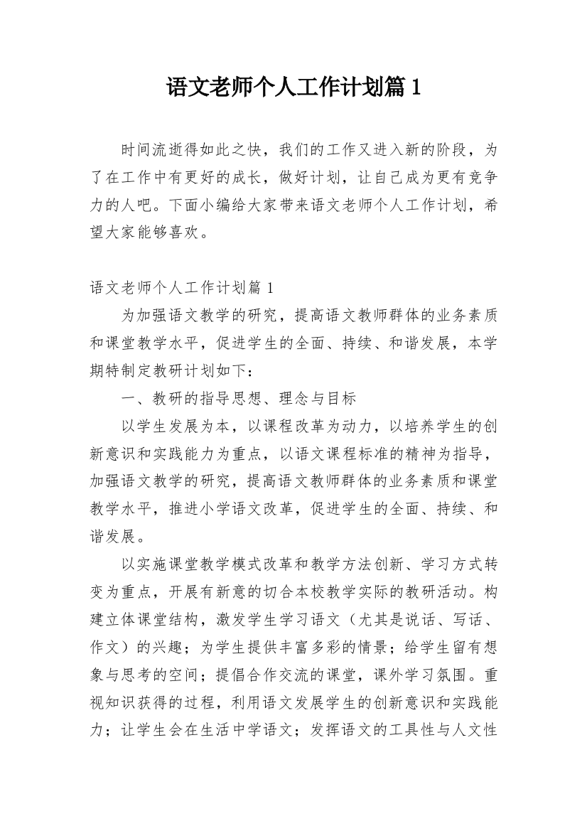 语文老师个人工作计划篇1