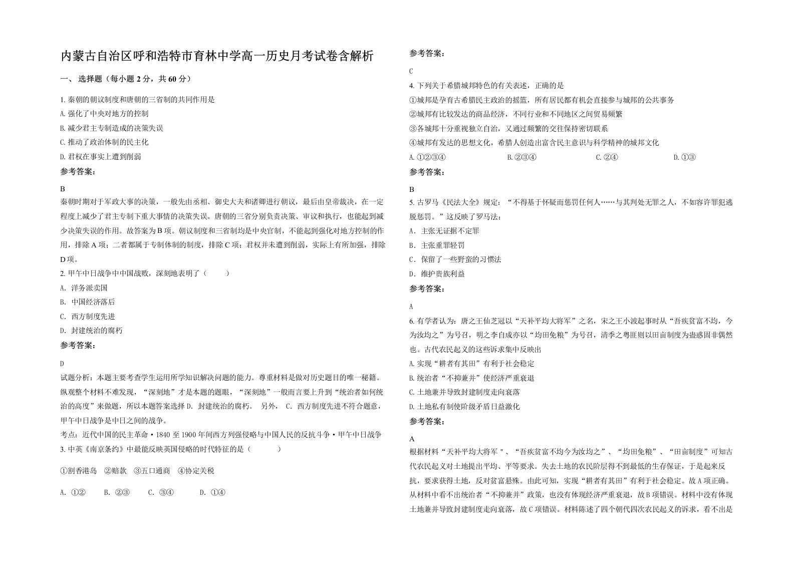 内蒙古自治区呼和浩特市育林中学高一历史月考试卷含解析