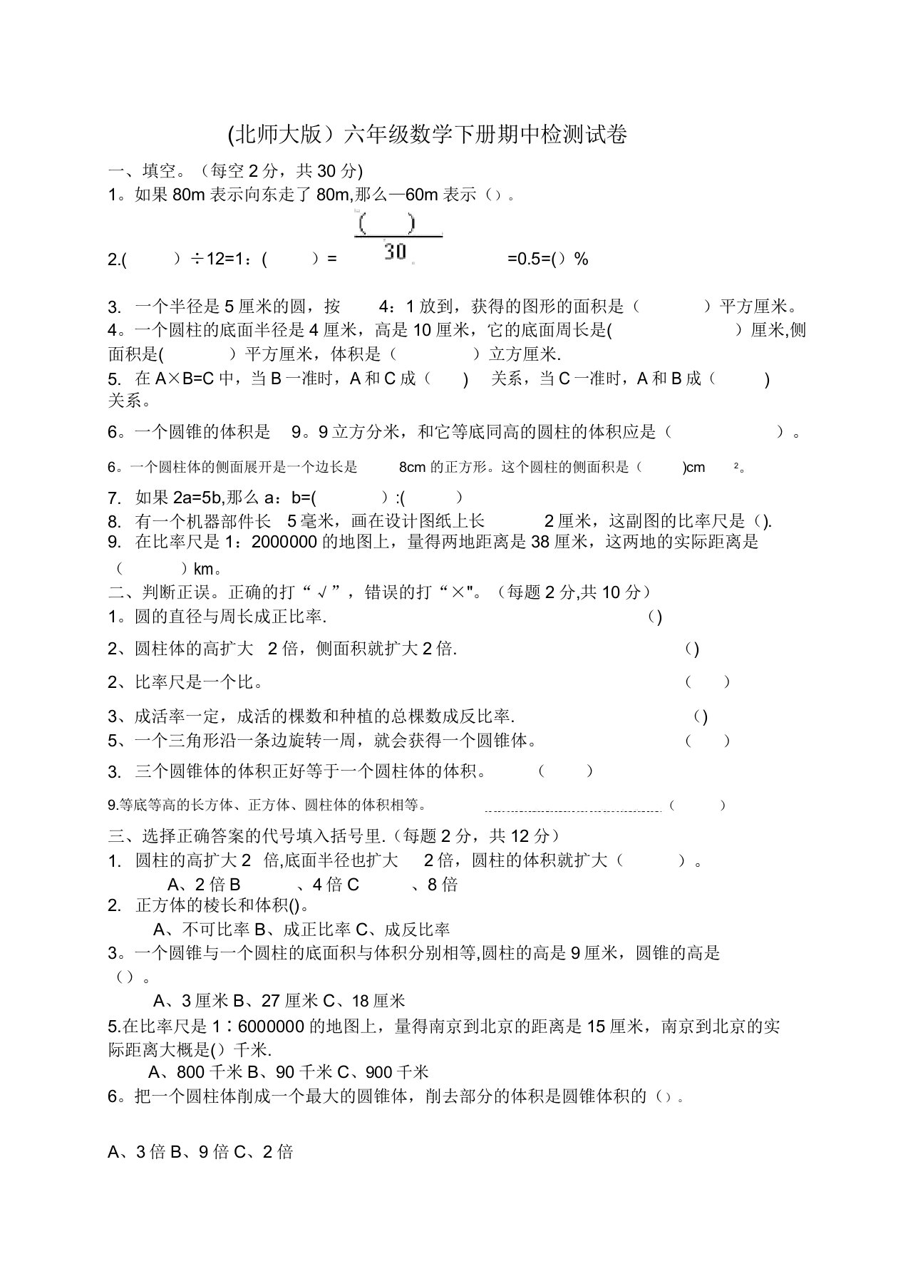 北师大版小学六年级下册数学期中测试题及答案[2]