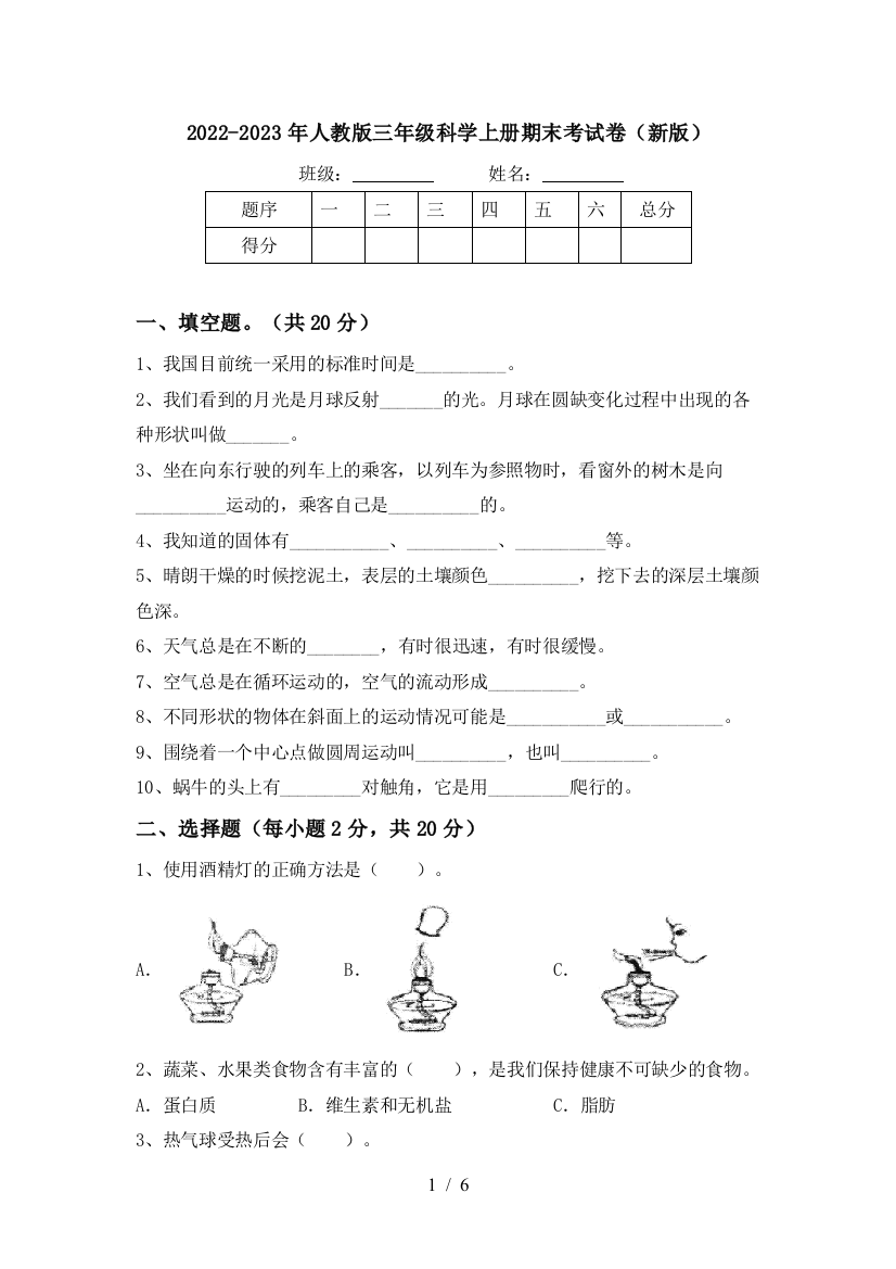 2022-2023年人教版三年级科学上册期末考试卷(新版)