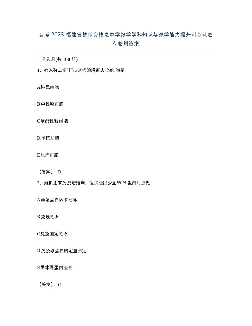 备考2023福建省教师资格之中学数学学科知识与教学能力提升训练试卷A卷附答案