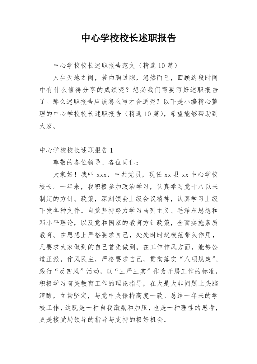 中心学校校长述职报告_11